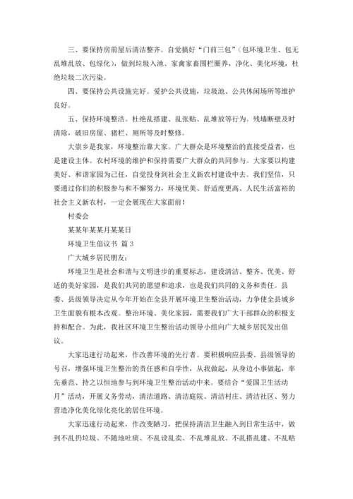 关于环境卫生倡议书范文集合10篇.docx