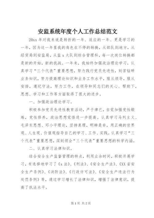 安监系统年度个人工作总结范文.docx