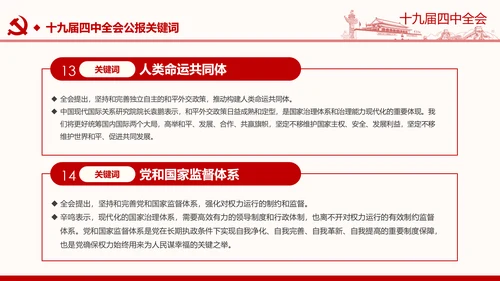 中国共产党第十九届四中全会公报解读PPT