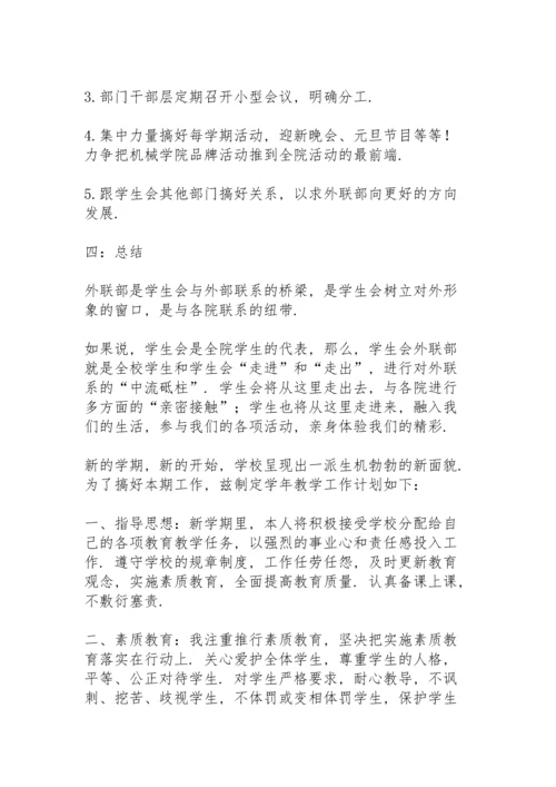 有关学生会外联部工作计划.docx