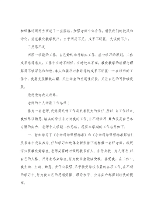 教师的个人学期工作总结