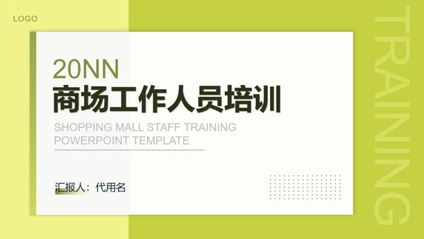绿色简约风商场企业工作人员培训PPT模板