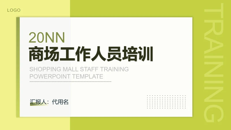 绿色简约风商场企业工作人员培训PPT模板