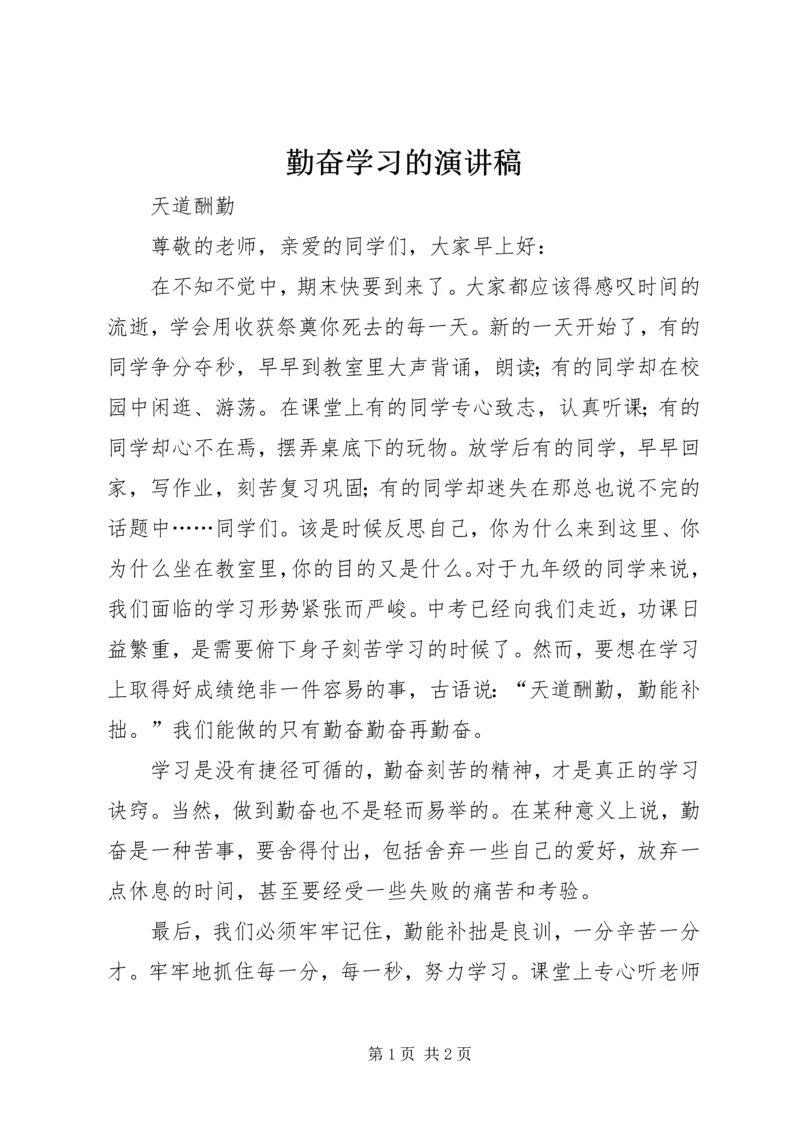 勤奋学习的演讲稿 (3).docx