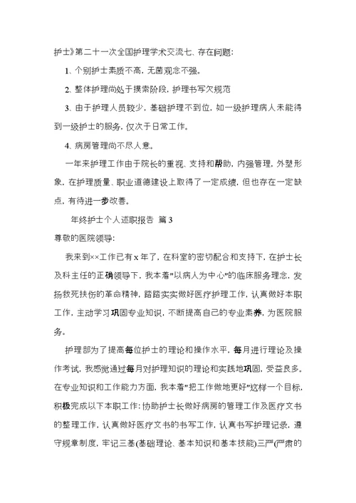 年终护士个人述职报告3篇 1