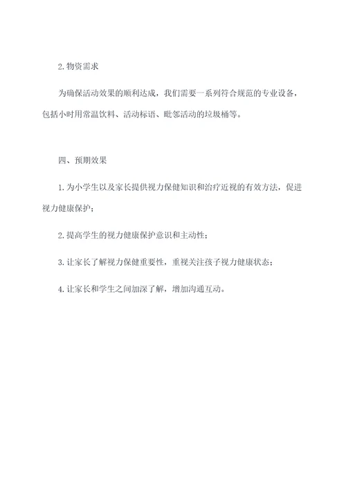 小学视力健康活动方案