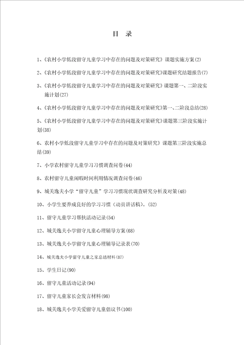 农村小学低段留守儿童学习中存在的问题及对策研究课题材料汇编