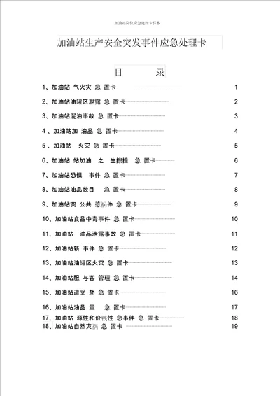 加油站岗位应急处置卡样本