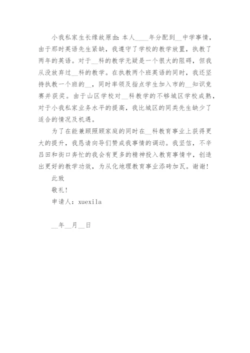 教师岗位工作调动申请书怎么写.docx