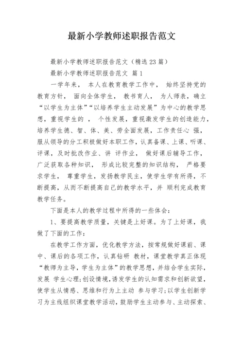 最新小学教师述职报告范文.docx