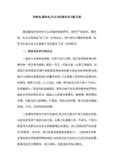 担使命,履职责,矢志为民服务发言稿2篇