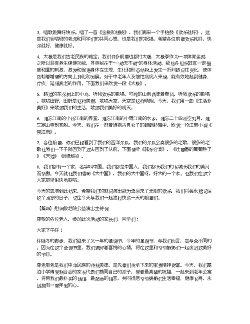 慰问敬老院公益演出主持词