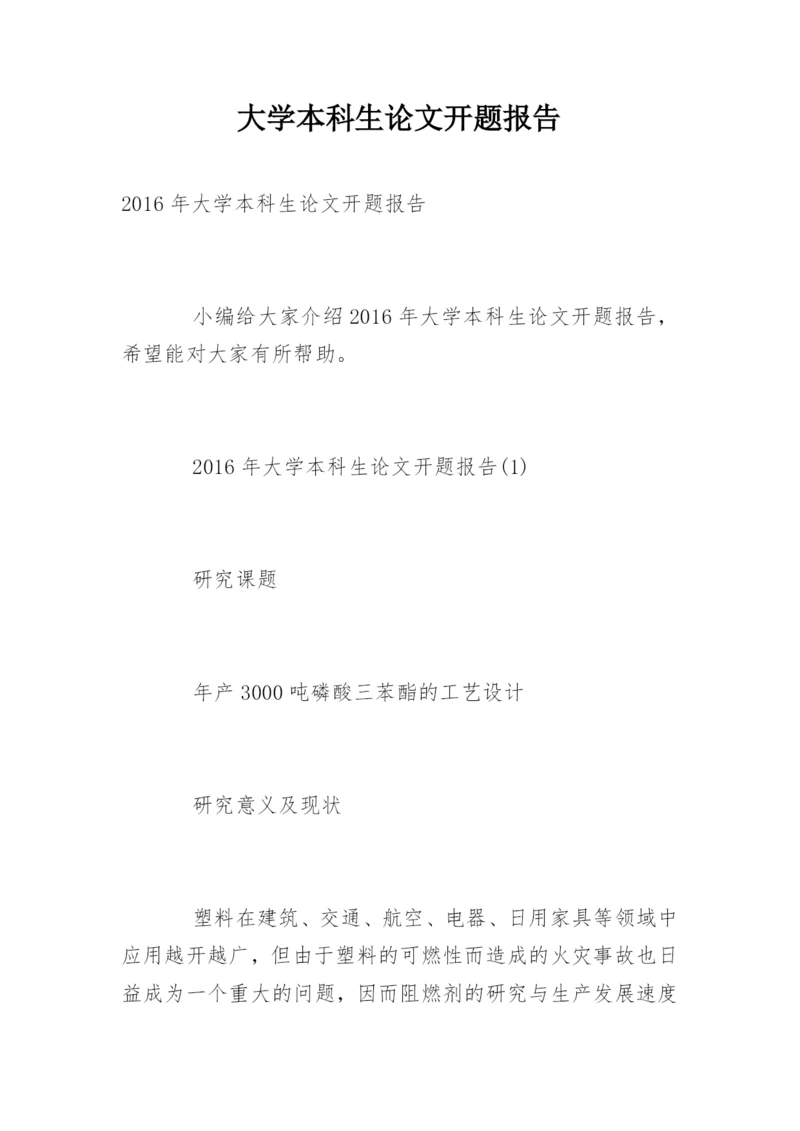 大学本科生论文开题报告.docx