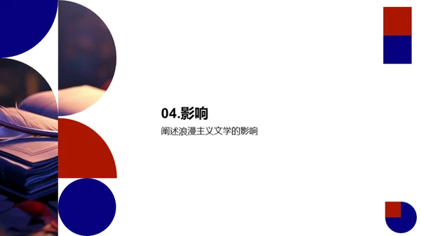 浪漫主义文学解析