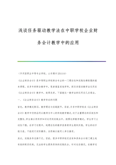 浅谈任务驱动教学法在中职学校企业财务会计教学中的应用.docx