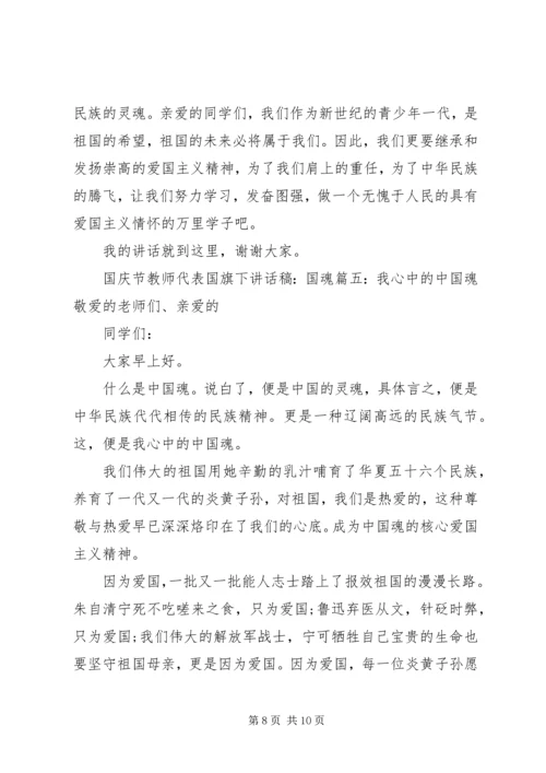 国庆节教师代表国旗下讲话稿：国魂.docx