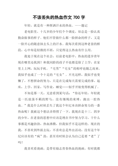 不该丢失的热血作文700字.docx