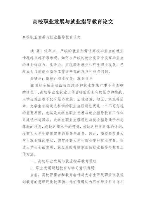 高校职业发展与就业指导教育论文.docx
