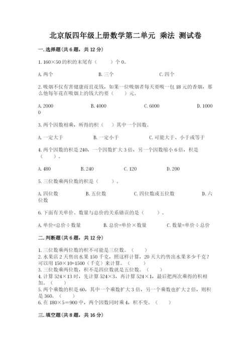 北京版四年级上册数学第二单元 乘法 测试卷带答案（满分必刷）.docx