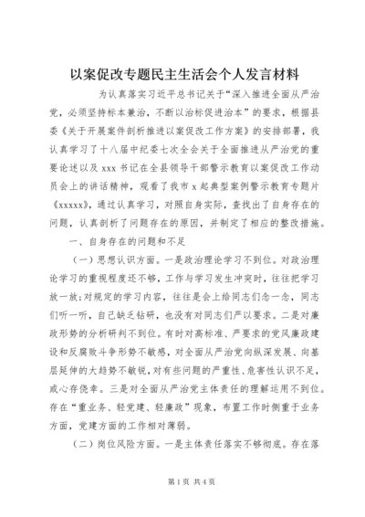 以案促改专题民主生活会个人讲话材料.docx