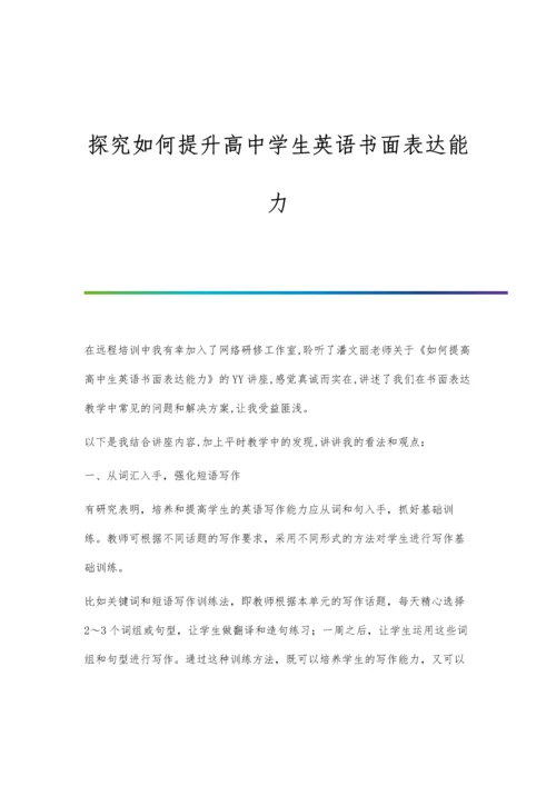 探究如何提升高中学生英语书面表达能力.docx