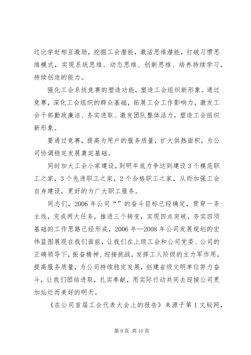 在公司首届工会代表大会上的报告.docx