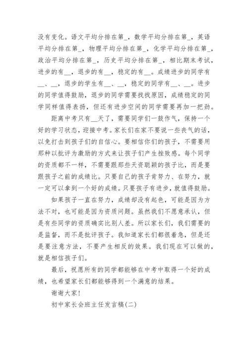 初中家长会班主任发言稿五篇.docx