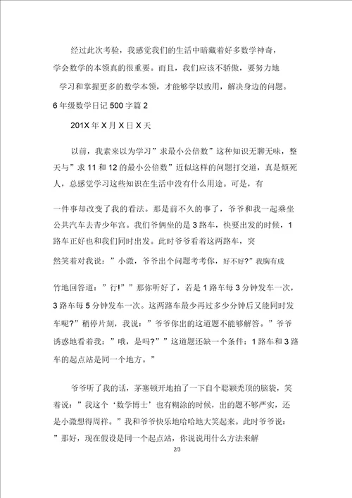 6年级数学日记500字
