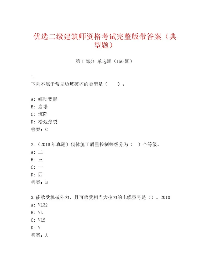 教师精编二级建筑师资格考试附答案（模拟题）