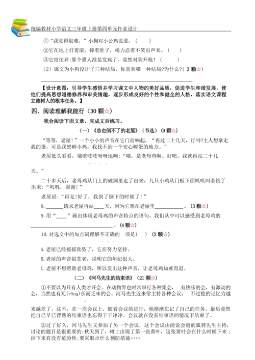 统编版小学语文三年级上册第四单元作业设计