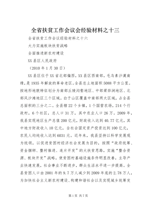 全省扶贫工作会议会经验材料之十三 (5).docx