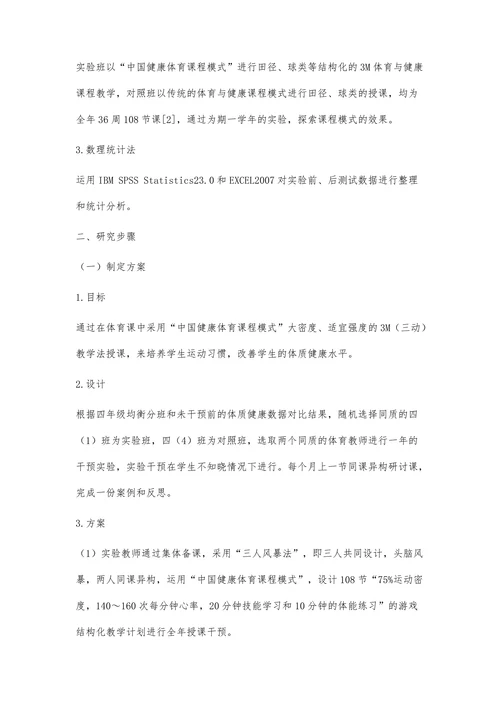 大密度适宜强度3M体育与健康课对学生体质健康影响的实验研究