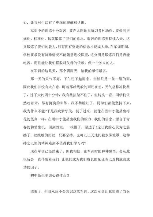 初中新生军训心得体会(集合15篇).docx