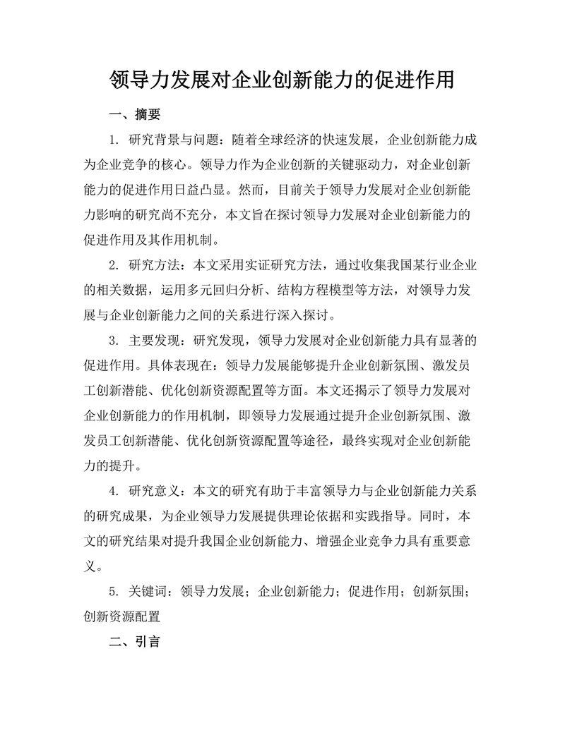 领导力发展对企业创新能力的促进作用