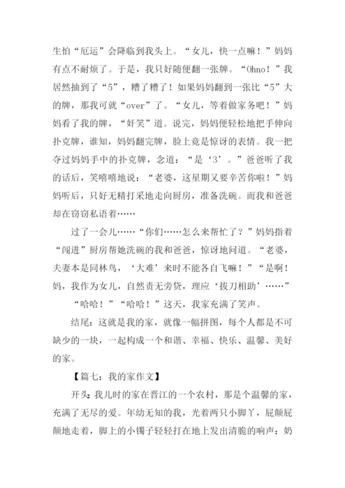 我的家作文开头结尾.docx