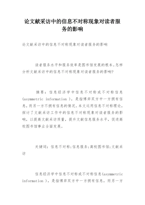 论文献采访中的信息不对称现象对读者服务的影响.docx