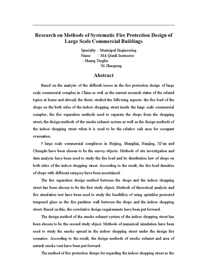 大型商业建筑综合防火设计方法分析-建筑技术科学专业论文