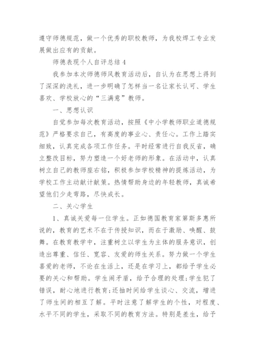 师德表现个人自评总结.docx