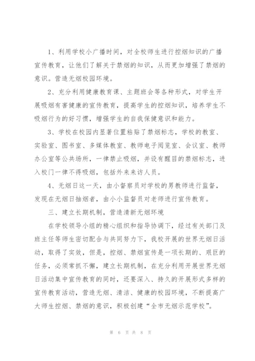 2022年世界无烟日宣传活动总结.docx