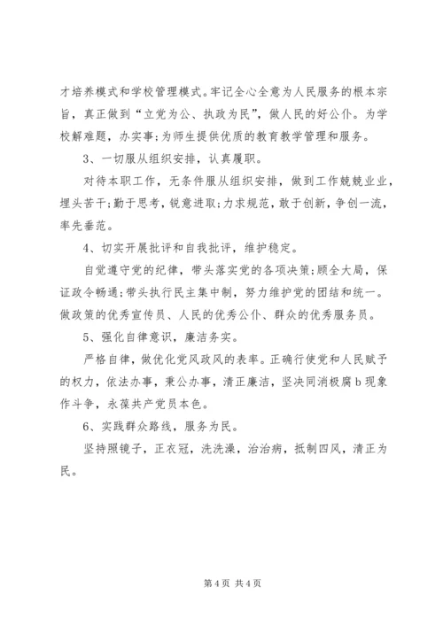 学校党员承诺书 (2).docx