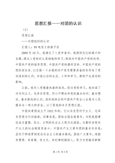 思想汇报——对团的认识 (2).docx