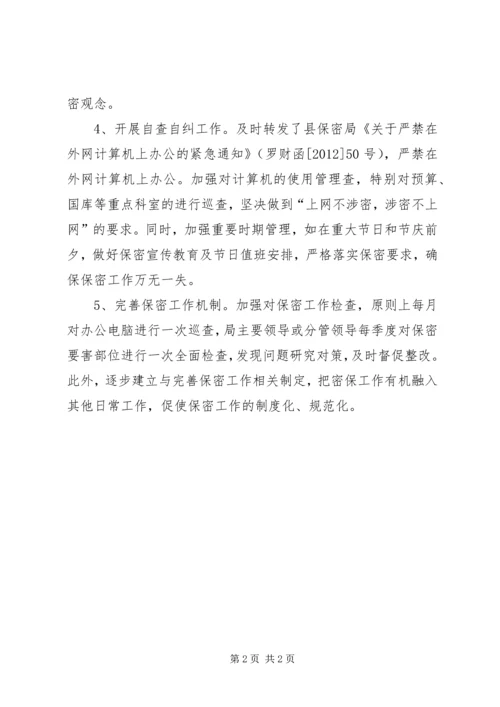 县财政局关于保密工作及自查自纠情况的报告.docx