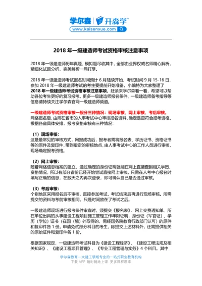2018年一级建造师考试资格审核注意事项.docx