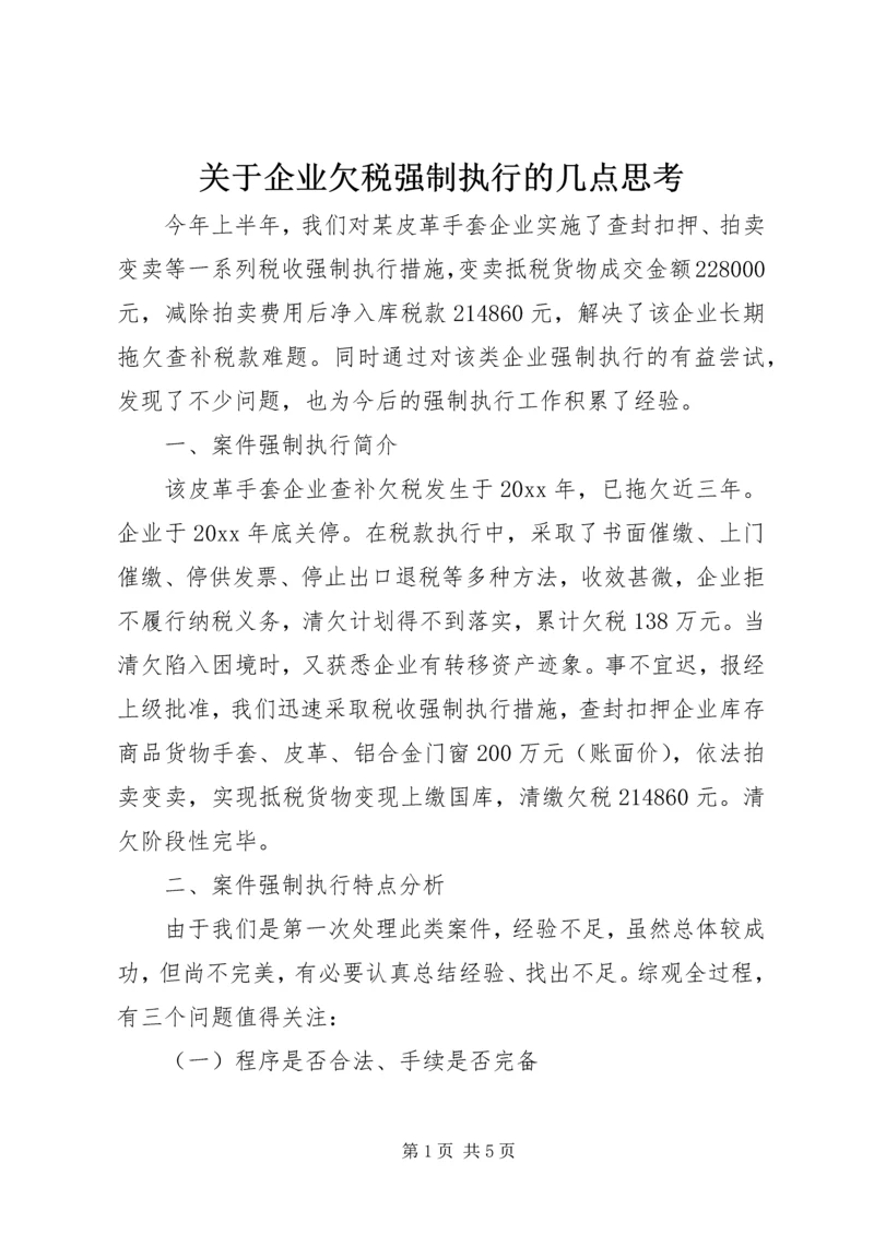 关于企业欠税强制执行的几点思考.docx