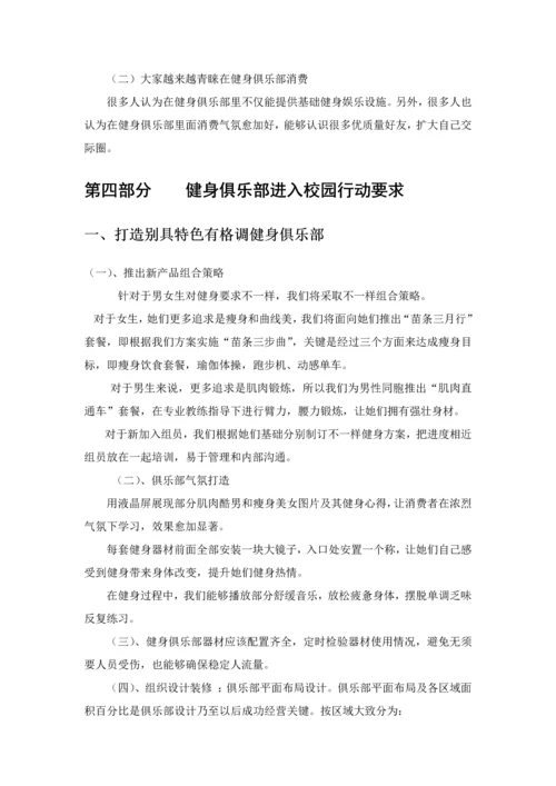 健身中心进入校园专项策划案.docx