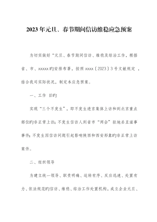 2023年元旦春节期间信访维稳应急预案.docx
