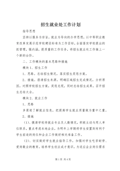 招生就业处工作计划 (2).docx