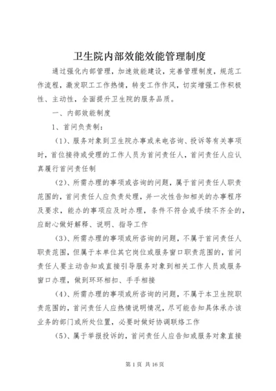 卫生院内部效能效能管理制度.docx