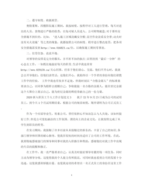 精编之新入职员工个人工作计划范文.docx