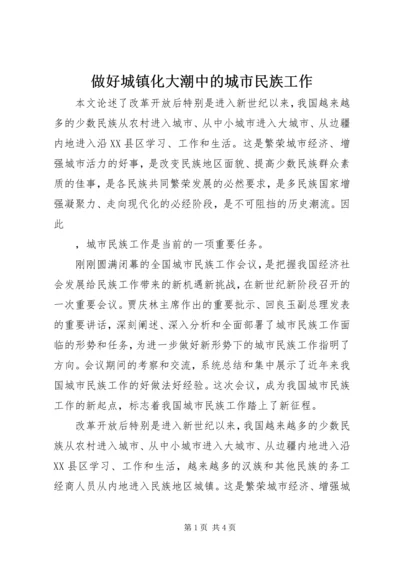 做好城镇化大潮中的城市民族工作 (2).docx